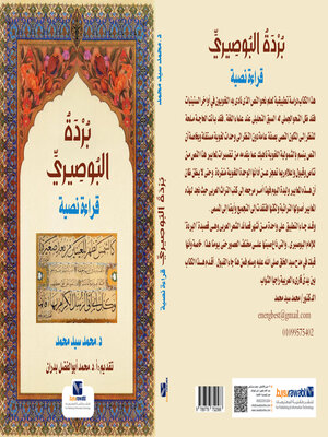 cover image of بردة البوصيري قراءة نصية